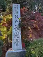 長圓寺(長野県)
