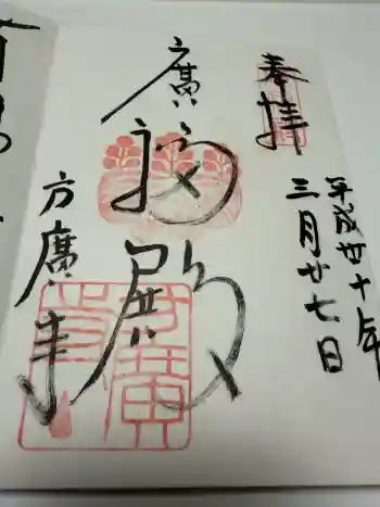 方広寺の御朱印 2018年03月