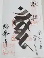 金剛山瑞峯寺(金剛不動尊) の御朱印