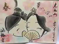 光丸山 法輪寺の御朱印