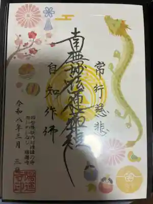 陽運寺の御朱印