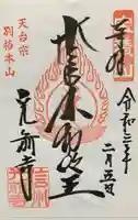 宝積山光前寺の御朱印