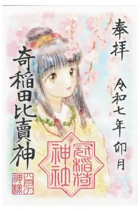 冠稲荷神社の御朱印