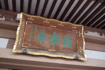 極楽寺のその他建物