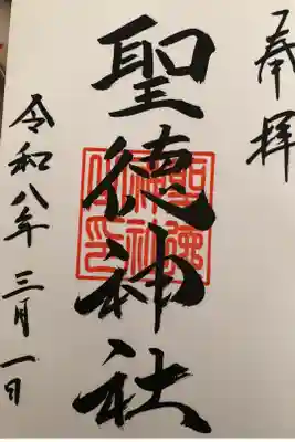 聖徳神社の御朱印