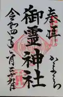 御霊神社の御朱印