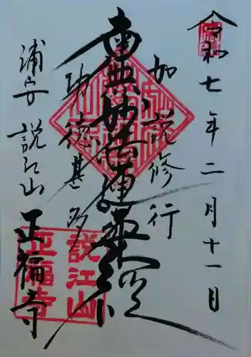 正福寺(千葉県)