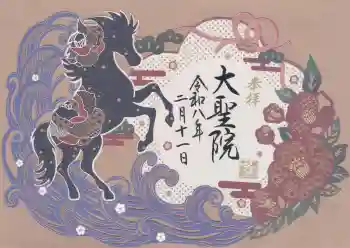 大聖院の御朱印 2026年02月