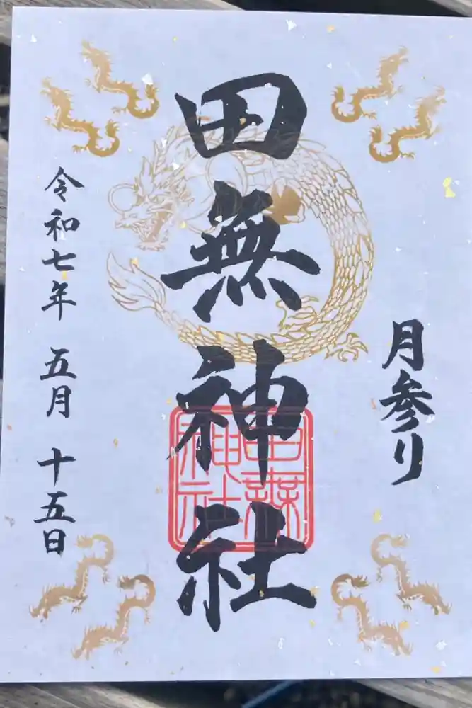 田無神社の御朱印