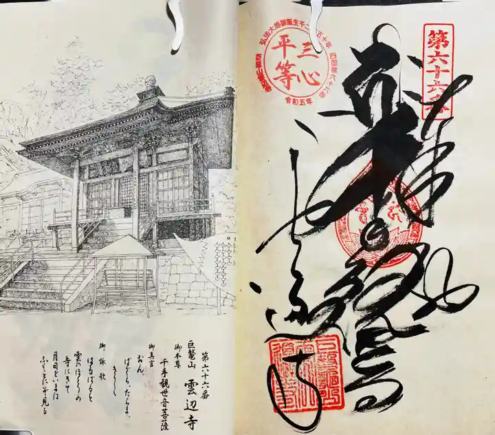 雲辺寺(徳島県)