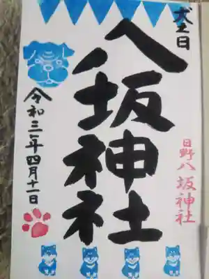 やっと犬御朱印いただくことが出来ました。
いつも不思議とご縁がなくて…
やっぱりかわいいです。