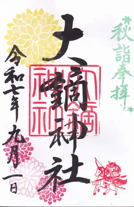 大鏑神社の御朱印