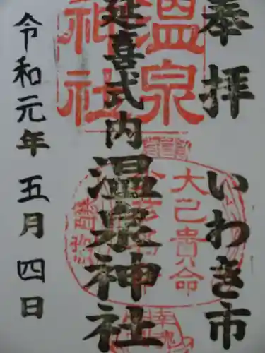 温泉神社〜いわき湯本温泉〜の御朱印