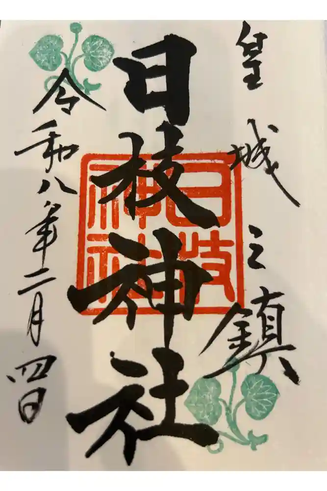 日枝神社の御朱印帳