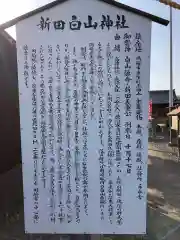 新田白山神社の御朱印