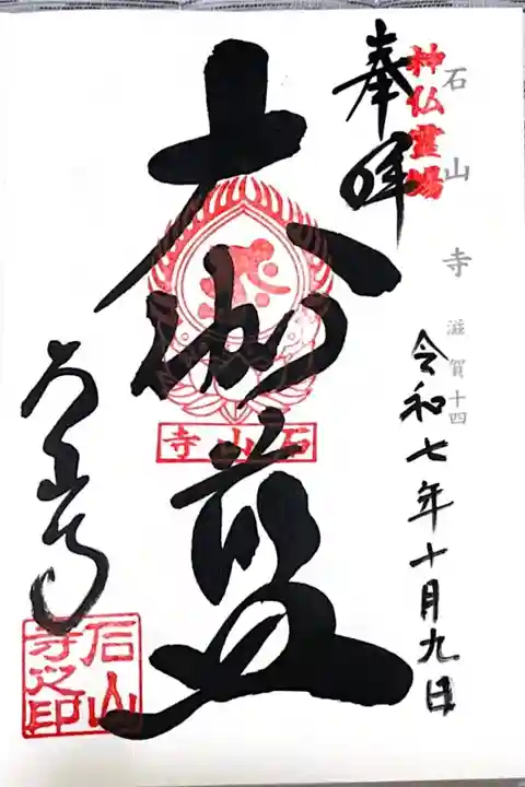 石山寺(滋賀県)