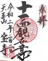 宝積寺の御朱印