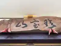 西福寺のその他建物