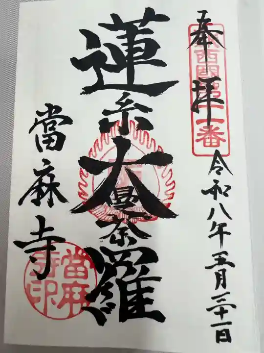 當麻寺の御朱印