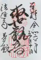 法隆寺 夢殿の御朱印