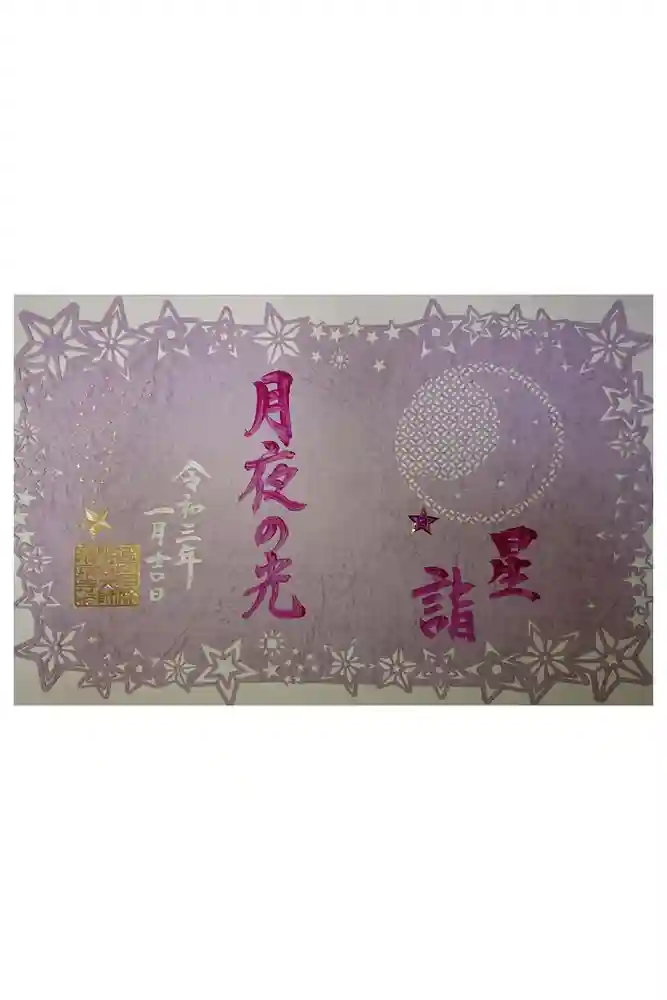 埼玉厄除け開運大師・龍泉寺（切り絵御朱印発祥の寺）の御朱印