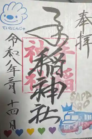 手稲神社の御朱印 2026年03月
