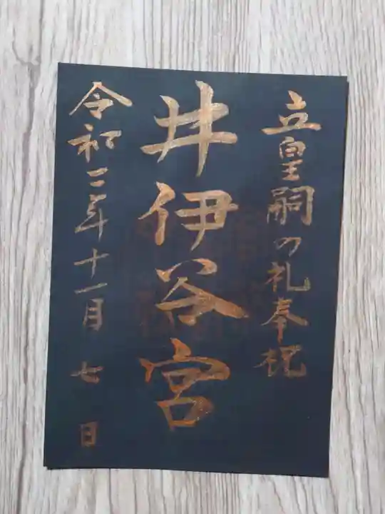 井伊谷宮の御朱印