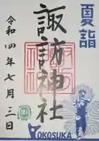 諏訪神社の御朱印