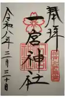 一宮神社の御朱印