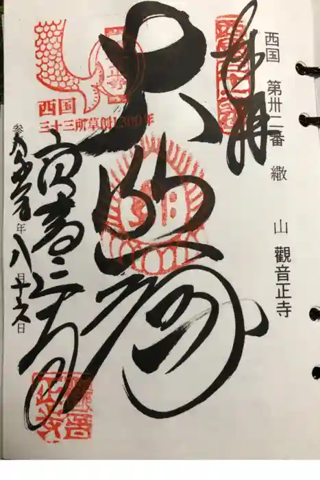 観音正寺の御朱印