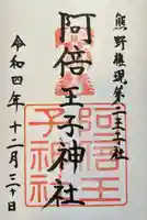 阿倍王子神社の御朱印