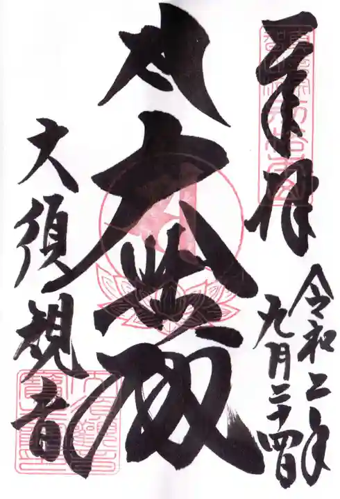 大須観音 (北野山真福寺宝生院)の御朱印
