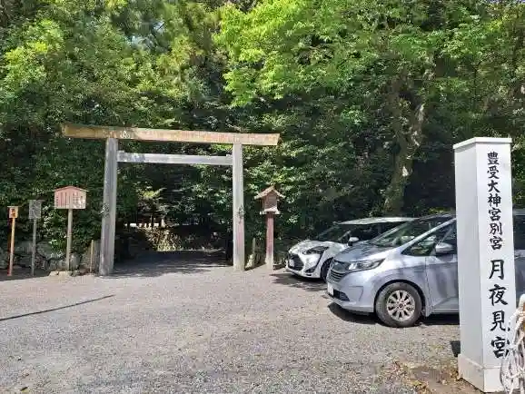 月夜見宮(豊受大神宮別宮)の鳥居