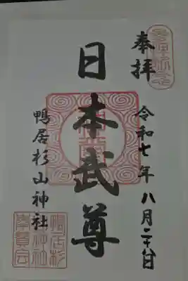 杉山神社の御朱印
