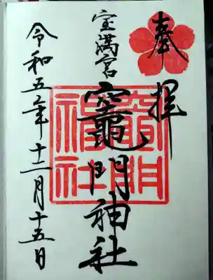 宝満宮竈門神社(福岡県)