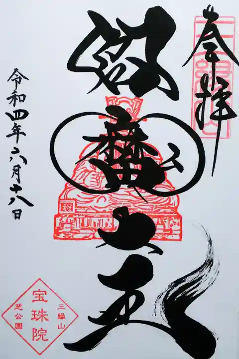 令和4年 通年御朱印 『閻魔大王』