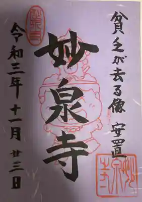 妙泉寺の御朱印