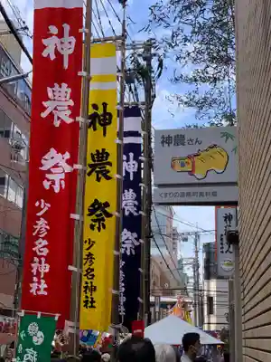 少彦名神社(大阪府)
