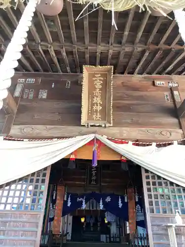 二宮赤城神社(群馬県)