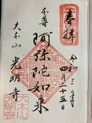 光明寺の御朱印