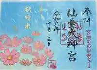 仙台大神宮の御朱印