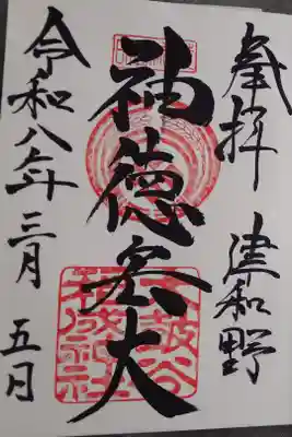 直書きの御朱印です。