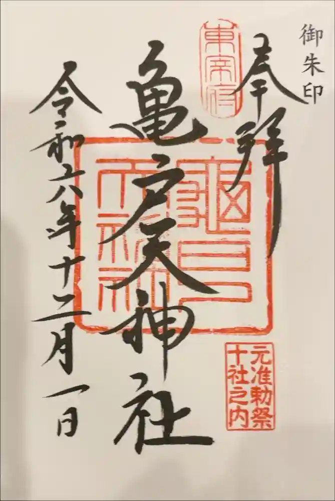 亀戸天神社の御朱印