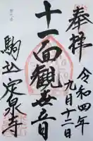 定泉寺の御朱印