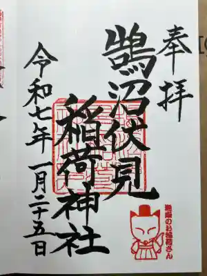 鵠沼伏見稲荷神社の御朱印