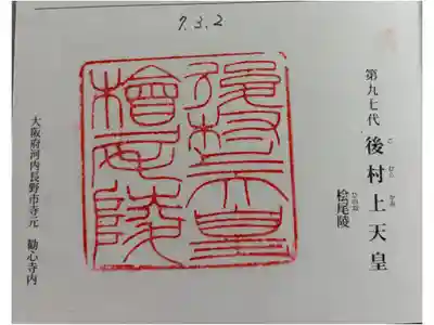 檜尾陵  (後村上天皇陵)