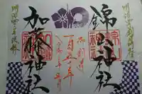 加藤神社の御朱印
