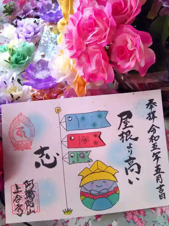 上合寺の御朱印