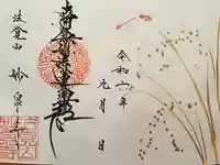 妙泉寺(岐阜県)