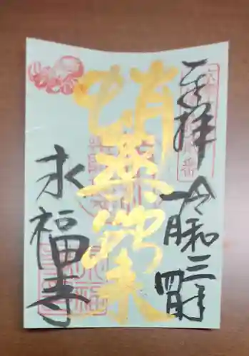 永福寺（蛸薬師堂）の御朱印